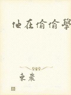 他在偷偷学习啦封面