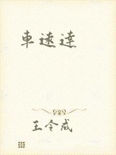 车远达