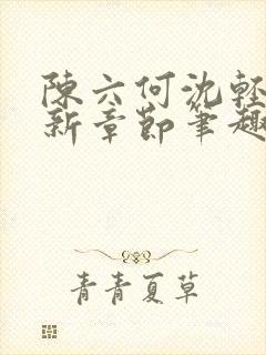 陈六何沈轻舞最新章节笔趣阁