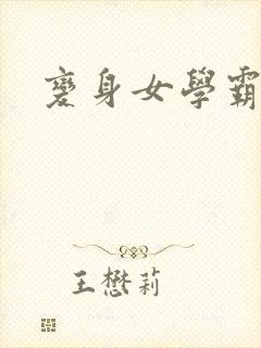 变身女学霸封面