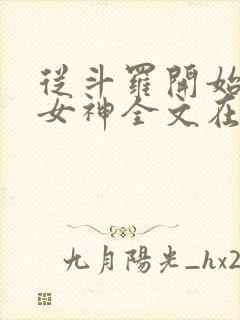 从斗罗开始俘获女神全文在线阅读