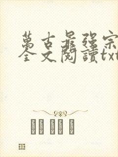万古最强宗免费全文阅读txt下载