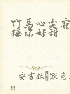竹马心尖宠小青梅你好甜