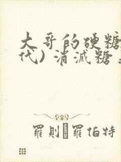 大哥的硬糖(年代) 消灭糖果小说