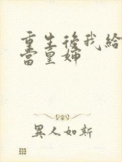 重生后我给前夫当皇婶