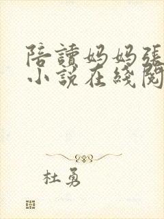 陪读妈妈张寒哲小说在线阅读全文封面