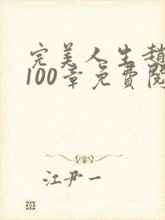 完美人生赵雅玉100章免费阅读