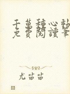 千万种心动全文免费阅读笔趣阁