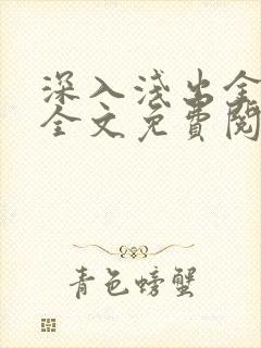 深入浅出金银花全文免费阅读在线封面