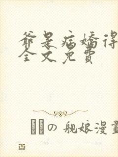 爷是病娇得宠着全文免费