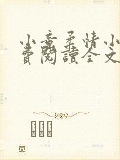 小意柔情小说免费阅读全文