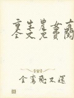 重生农女有空间全文免费阅读