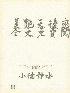 美艳天后恋上我全文免费阅读笔趣阁