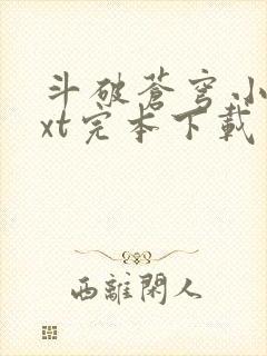 斗破苍穹小说txt完本下载