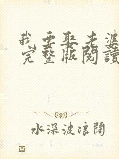 我要娶老婆小说完整版阅读全文