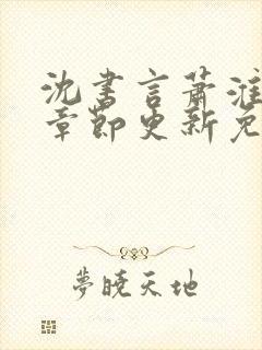 沈书言萧淮最新章节更新免费阅读封面