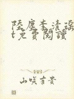 陆尘李清瑶txt免费阅读
