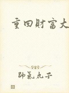 重回财富大时代