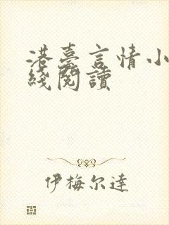 港台言情小说在线阅读