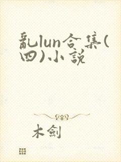 乱lun合集(四)小说