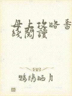 母上攻略番外在线阅读