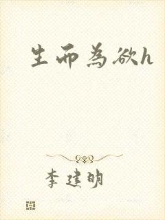 生而为欲h封面