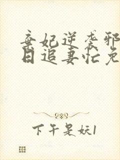 弃妃逆袭邪王日日追妻忙免费看封面