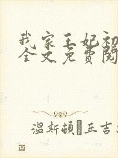 我家王妃初长成全文免费阅读