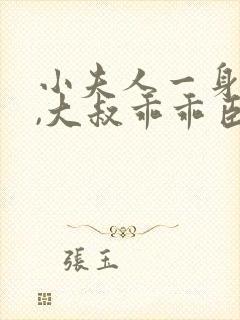 小夫人一身反骨,大叔乖乖臣服小说阅读