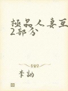 极品人妻互换32部分