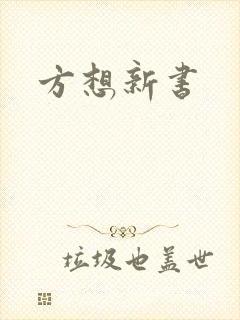 方想新书