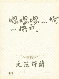嗯嗯嗯…啊啊啊…操我
