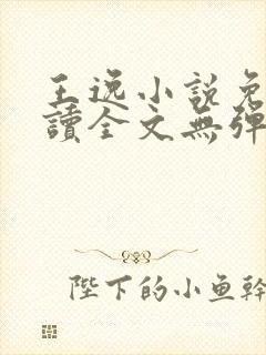 王逸小说免费阅读全文无弹窗