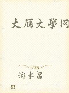 大雁文学网封面