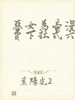 恶女为帝漫画免费下拉式六