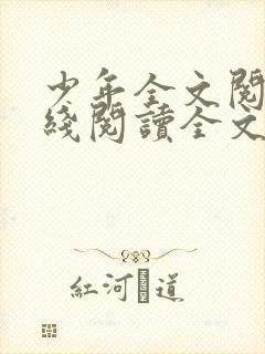 少年全文阅读在线阅读全文第二季