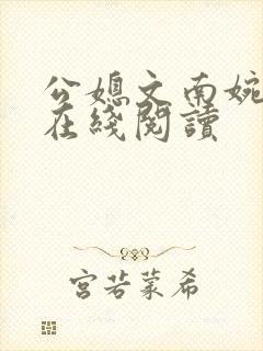 公媳文南婉全文在线阅读