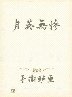 月英无惨封面