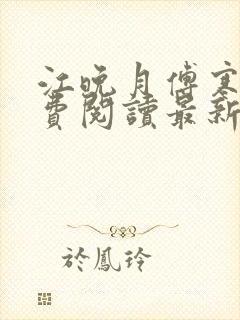 江晚月傅寒川免费阅读最新章节封面