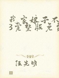 我家娘子不对劲3完整版免费阅读封面