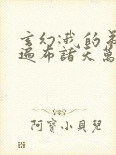 玄幻:我的弟子遍布诸天万界