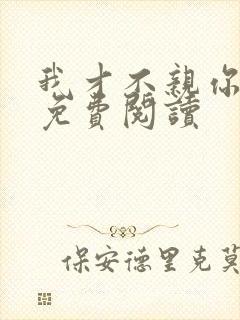 我才不亲你小说免费阅读