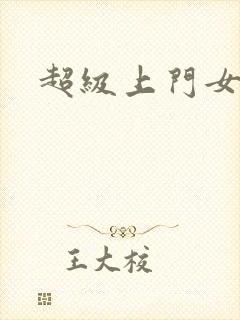 超级上门女婿