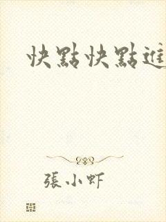 快点快点进来