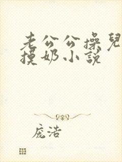 老公公操儿媳妇摸奶小说