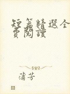 短篇精选全文免费阅读