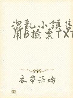 混乱小镇售票员用B检票TXT