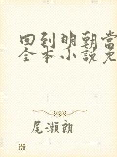 回到明朝当王爷全本小说免费阅读
