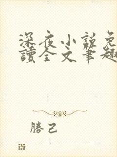深夜小说免费阅读全文笔趣阁