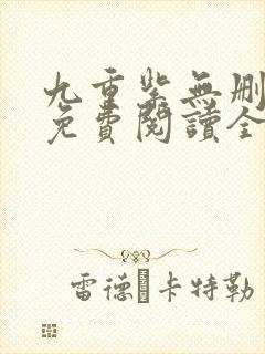 九重紫无删减版免费阅读全文txt